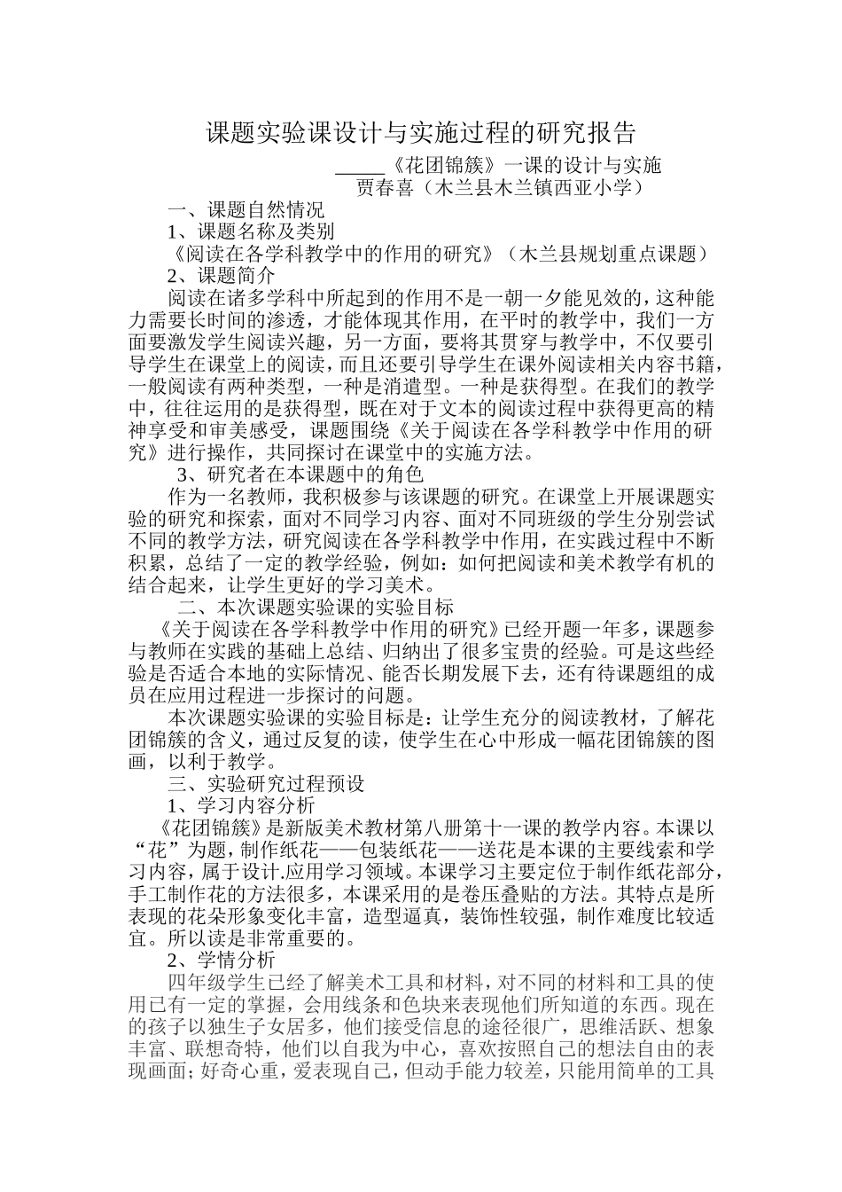 课题实验课设计与实施过程的研究报告螳贾_第1页