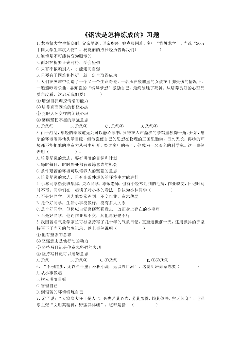 (教学精品)《钢铁是这样炼成的》习题2_第1页