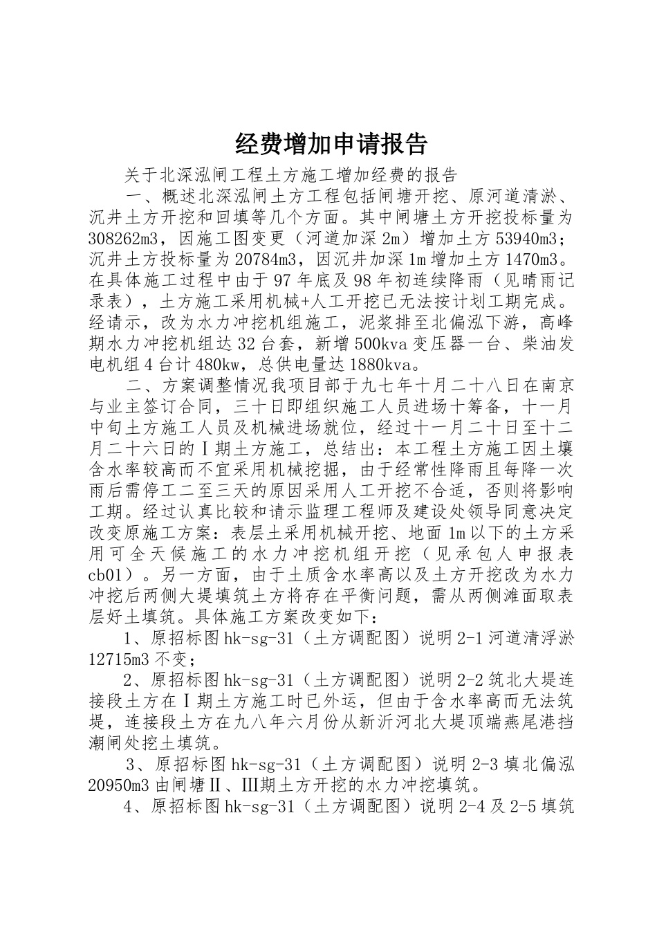 经费增加申请报告_第1页