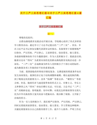 关于三严三实思想汇报与关于三严三实思想汇报4篇汇编