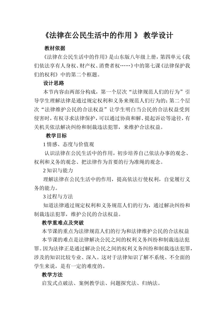 法律在公民生活中的作用教学设计_第1页