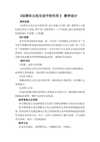 法律在公民生活中的作用教学设计