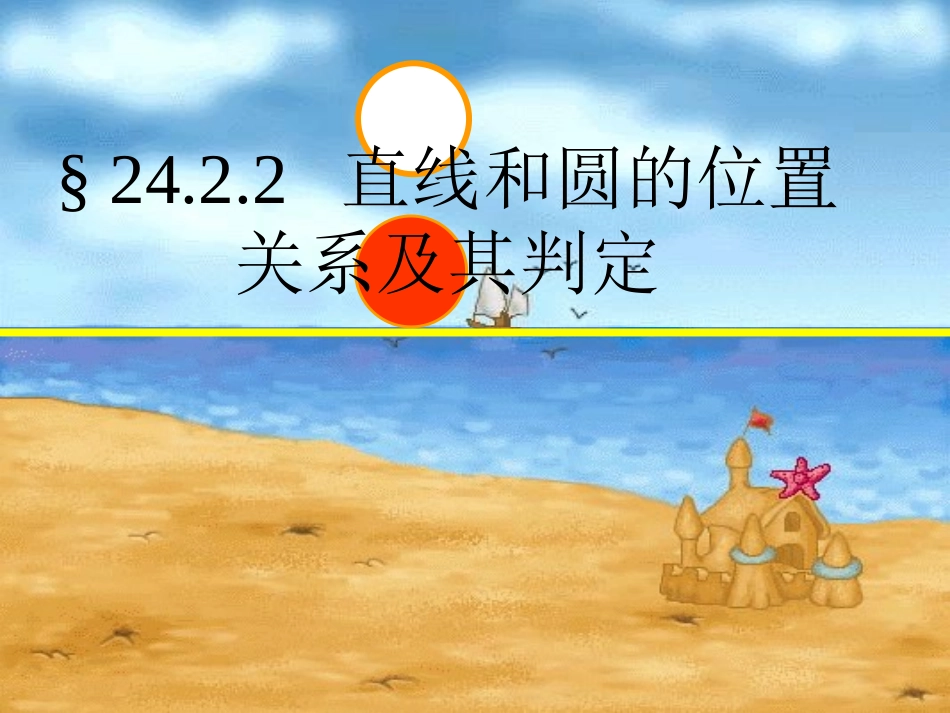 直线和圆的位置关系及其判定课件-(2)_第1页