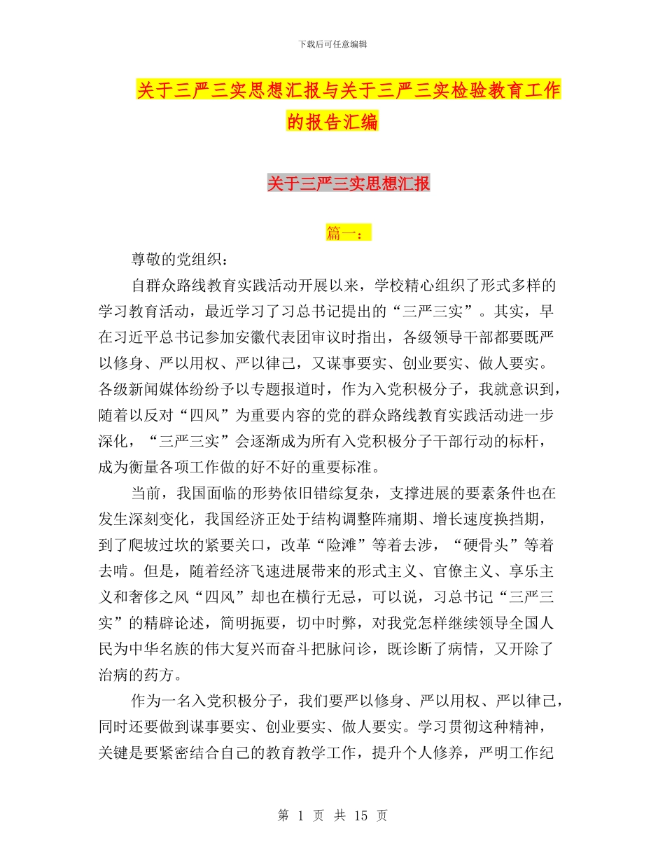 关于三严三实思想汇报与关于三严三实检验教育工作的报告汇编_第1页