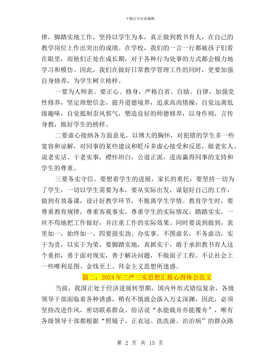 关于三严三实思想汇报与关于三严三实检验教育工作的报告汇编_第2页