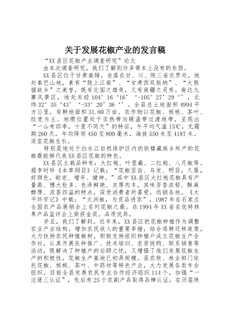 关于发展花椒产业的发言稿