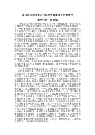 浅谈家校沟通促进残疾学生健康成长的重要性