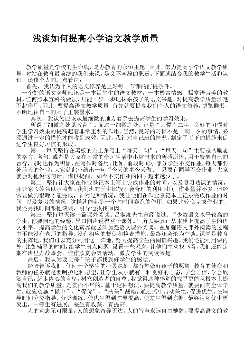 浅谈如何提高小学语文教学质量_第1页