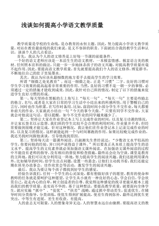 浅谈如何提高小学语文教学质量