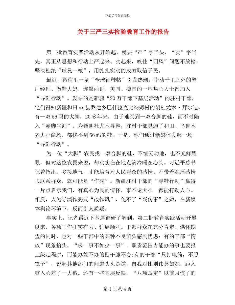 关于三严三实检验教育工作的报告_第1页