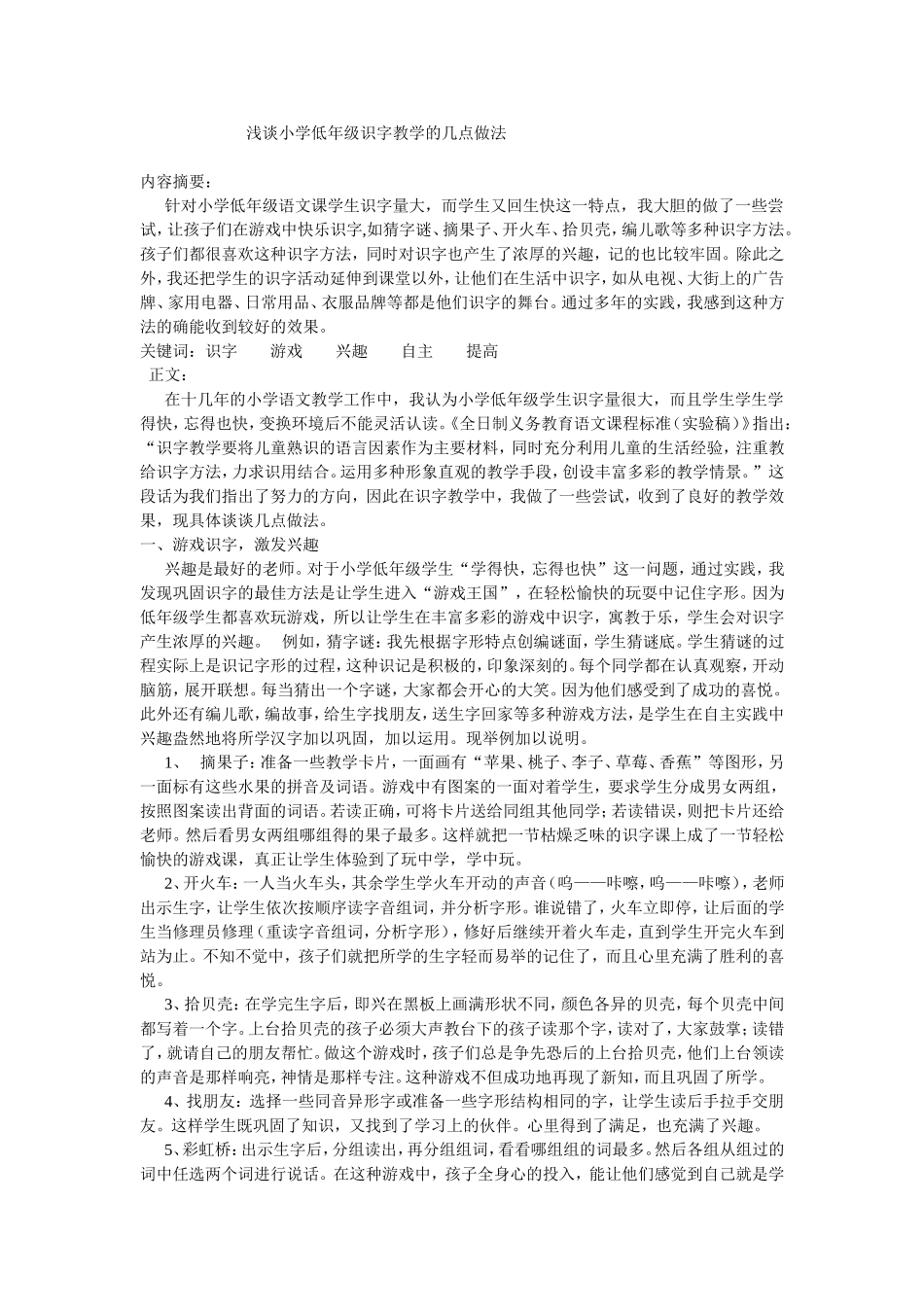 浅谈小学低年级识字教学的几点做法_第1页