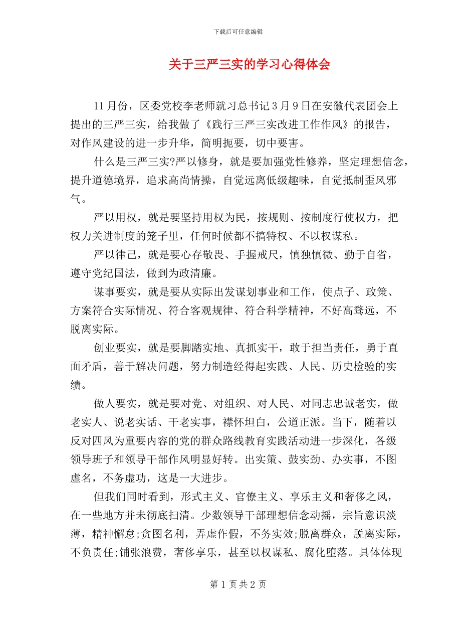 关于三严三实的学习心得体会_第1页