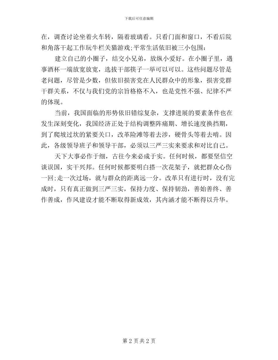 关于三严三实的学习心得体会_第2页
