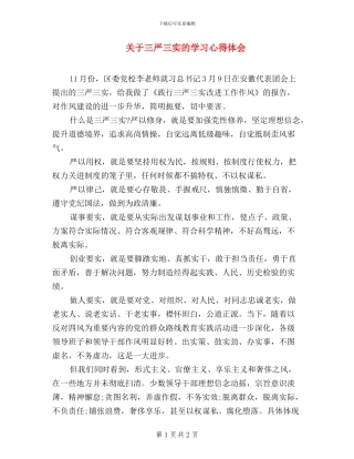 关于三严三实的学习心得体会