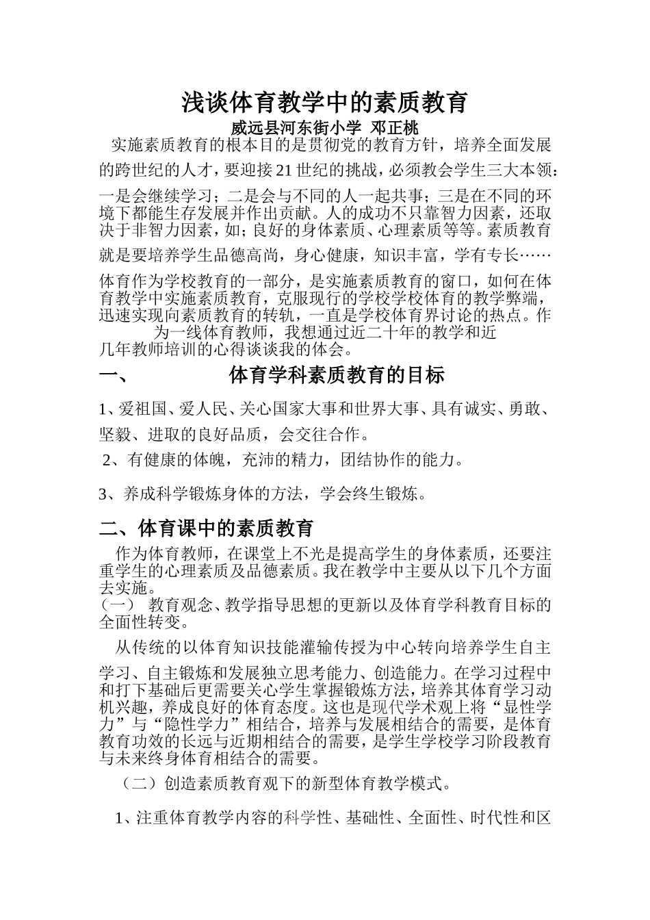 浅谈体育教学中的素质教育_第1页