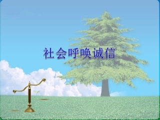 《3-社会呼唤诚信》课件1