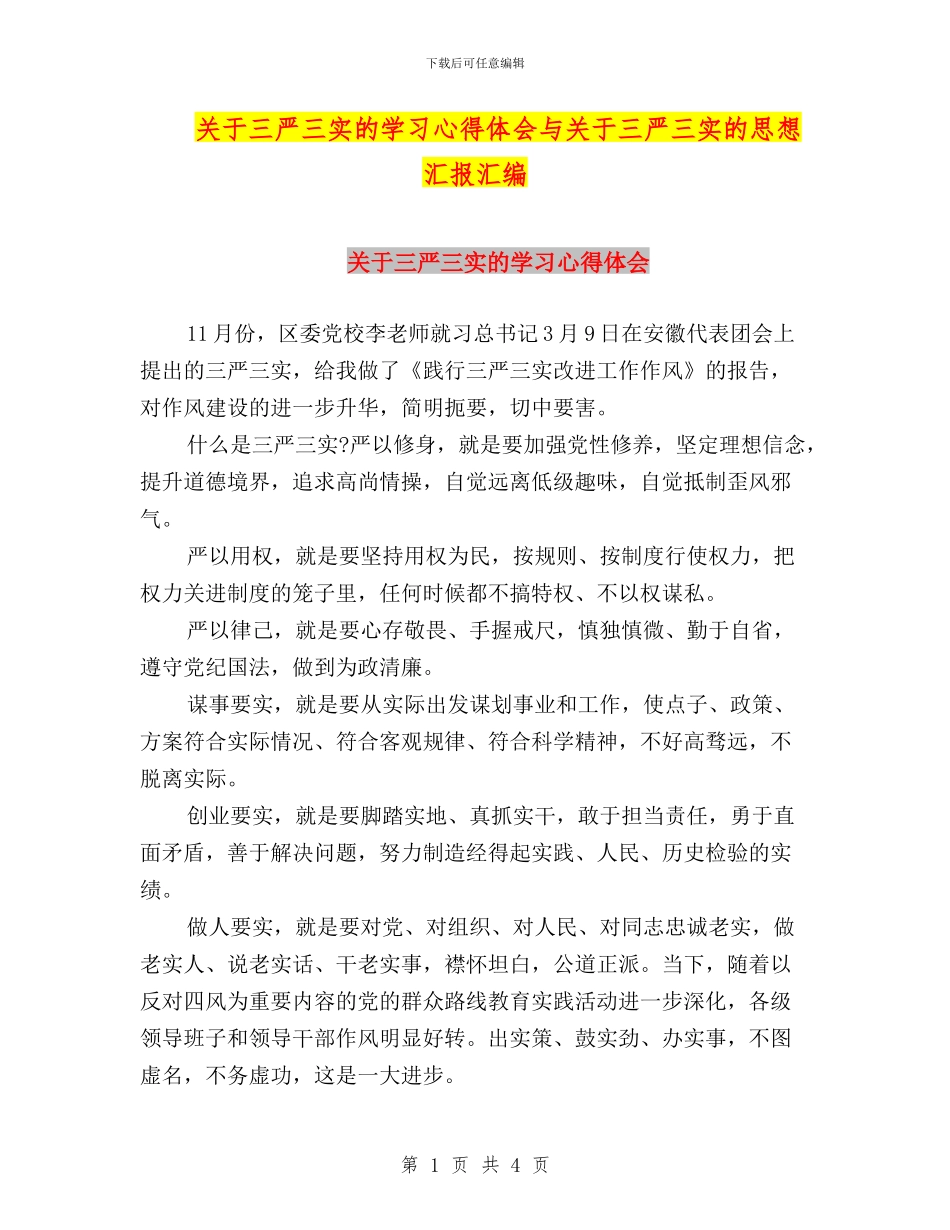 关于三严三实的学习心得体会与关于三严三实的思想汇报汇编_第1页