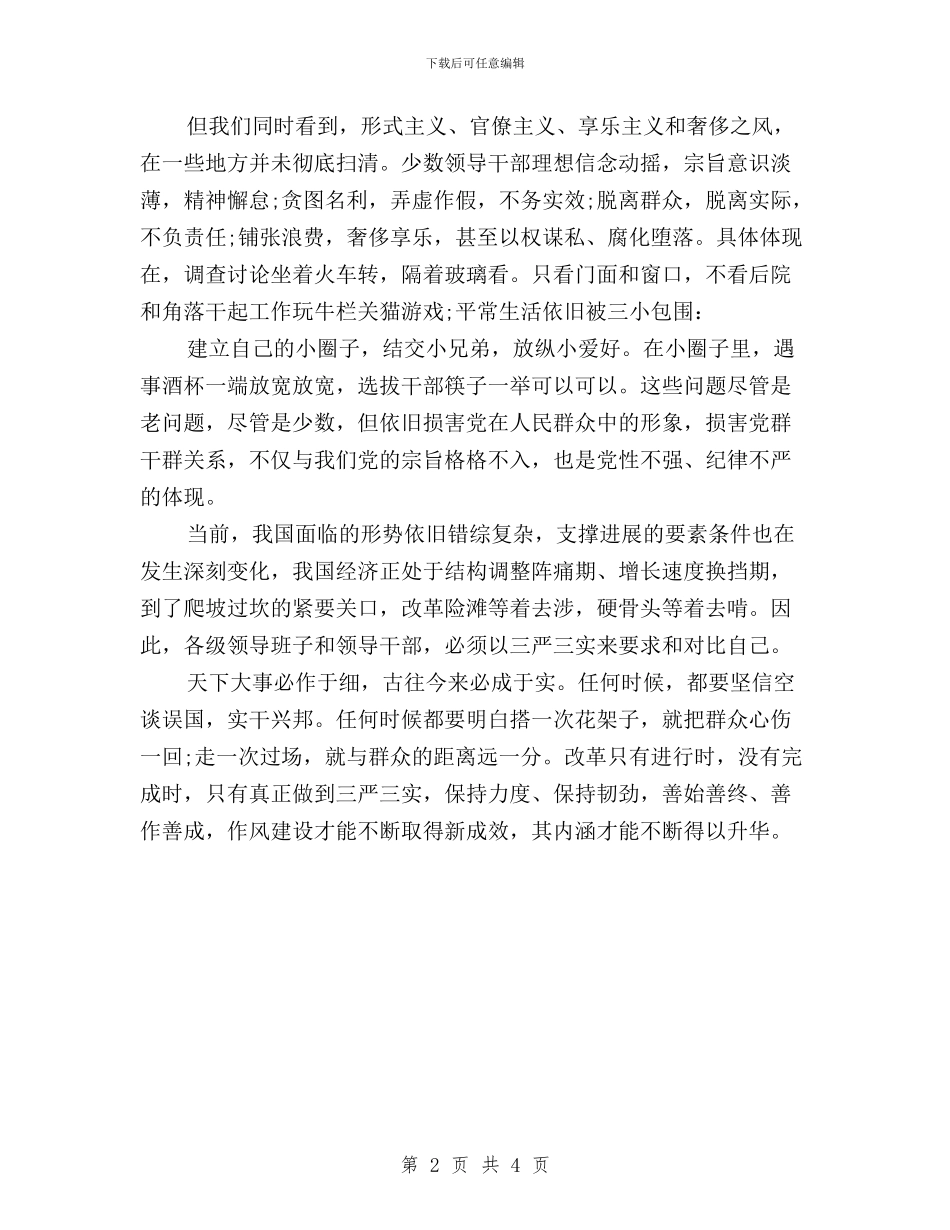 关于三严三实的学习心得体会与关于三严三实的思想汇报汇编_第2页
