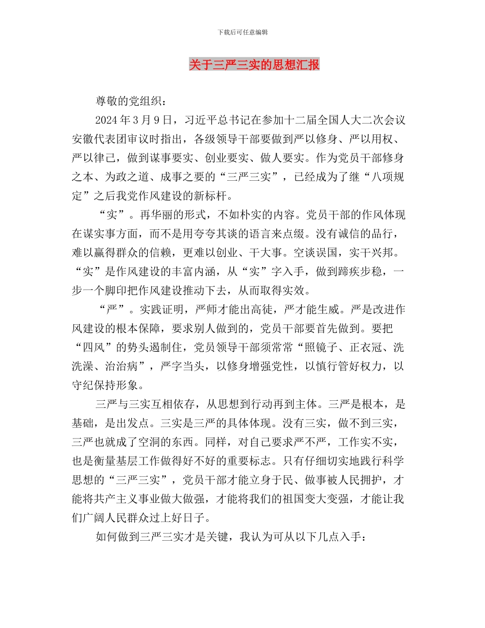 关于三严三实的学习心得体会与关于三严三实的思想汇报汇编_第3页
