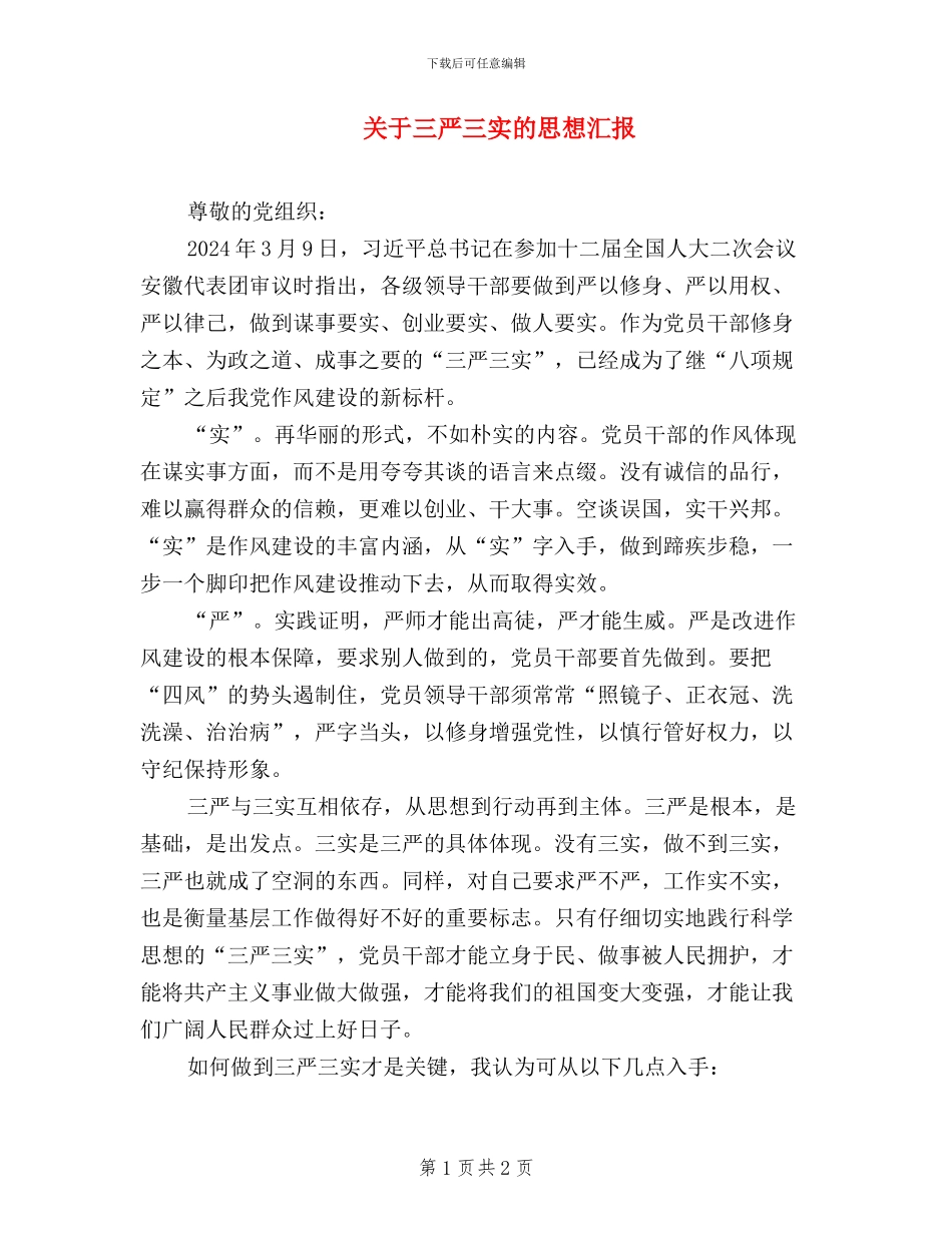 关于三严三实的思想汇报_第1页