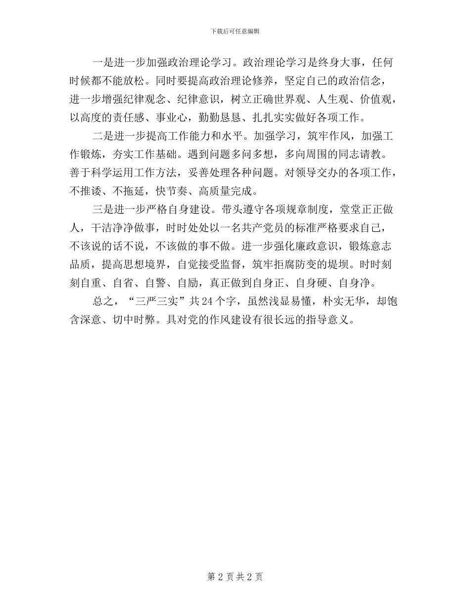 关于三严三实的思想汇报_第2页