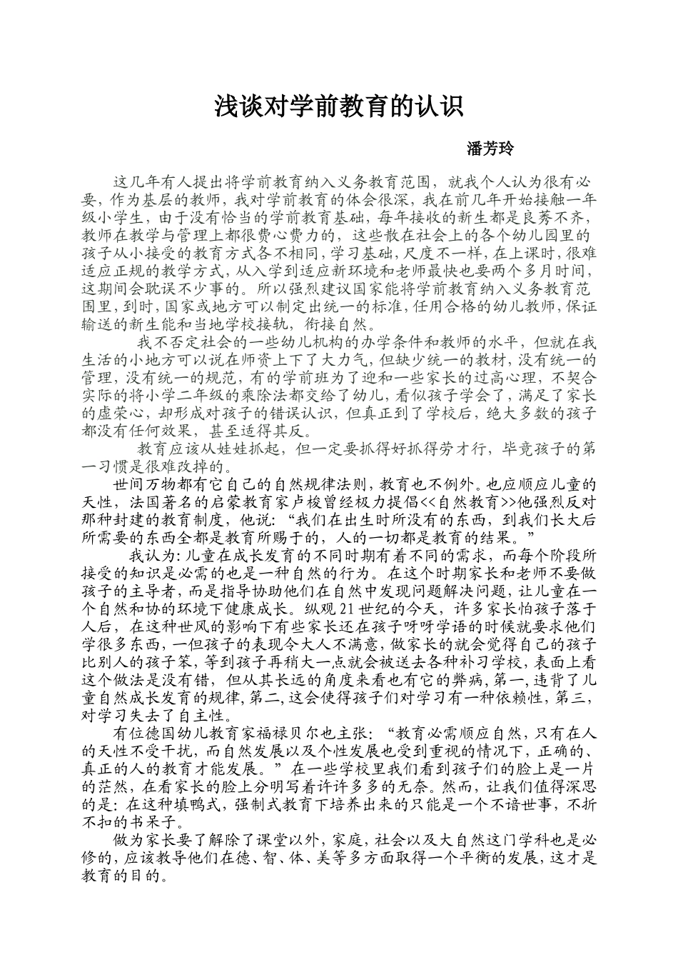 浅谈对学前教育的理解与认识_第1页