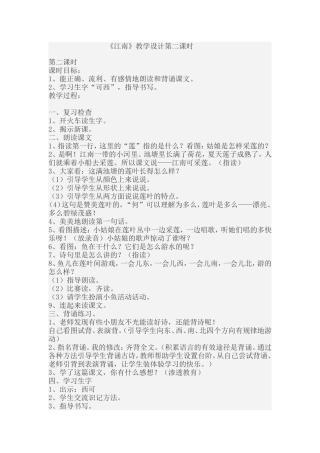 江南教学设计第二课时