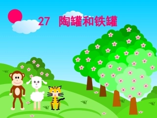 《陶罐和铁罐》课件(1)