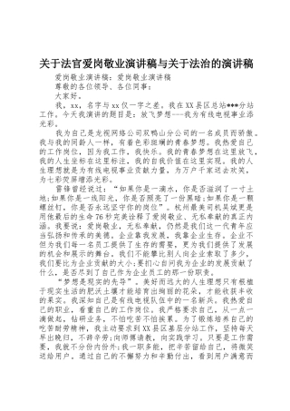 关于法官爱岗敬业演讲稿与关于法治的演讲稿