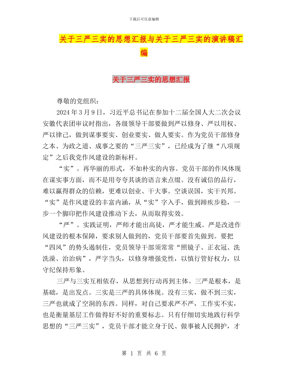 关于三严三实的思想汇报与关于三严三实的演讲稿汇编_第1页