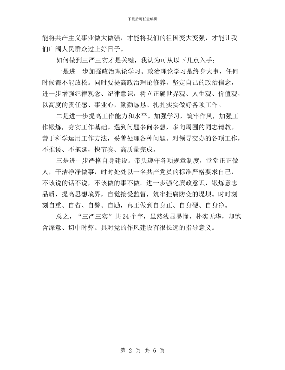 关于三严三实的思想汇报与关于三严三实的演讲稿汇编_第2页