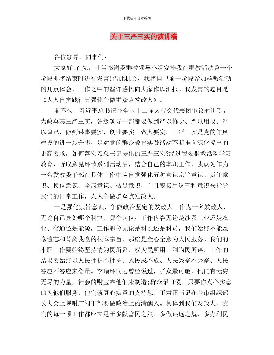 关于三严三实的思想汇报与关于三严三实的演讲稿汇编_第3页