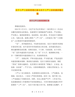 关于三严三实的思想汇报与关于三严三实的演讲稿汇编