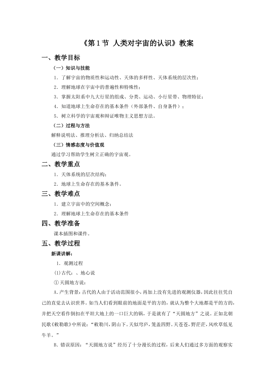 《第1节-人类对宇宙的认识》教案1_第1页