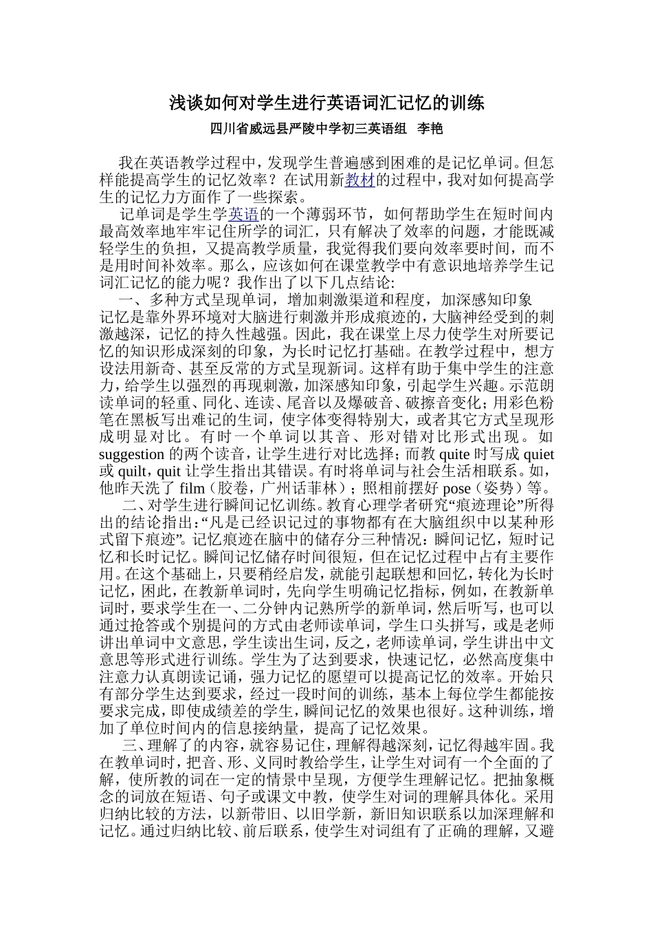 浅谈如何对学生进行英语词汇记忆的训练_第1页