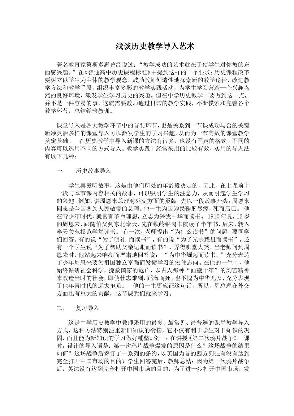 浅谈历史教学导入艺术_第1页