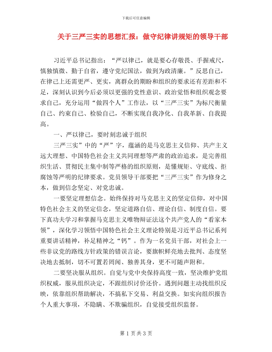 关于三严三实的思想汇报：做守纪律讲规矩的领导干部_第1页
