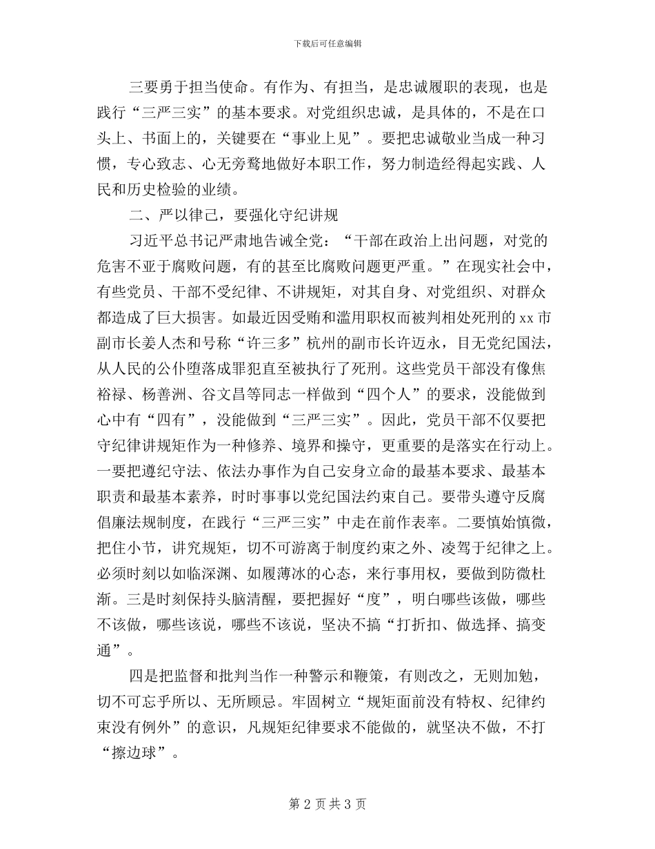 关于三严三实的思想汇报：做守纪律讲规矩的领导干部_第2页