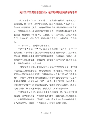 关于三严三实的思想汇报：做守纪律讲规矩的领导干部