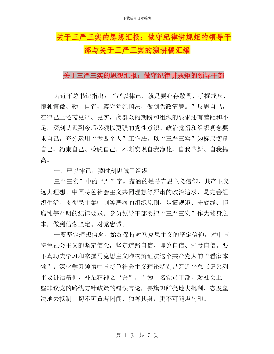 关于三严三实的思想汇报：做守纪律讲规矩的领导干部与关于三严三实的演讲稿汇编_第1页