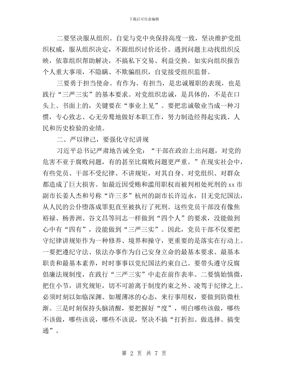 关于三严三实的思想汇报：做守纪律讲规矩的领导干部与关于三严三实的演讲稿汇编_第2页