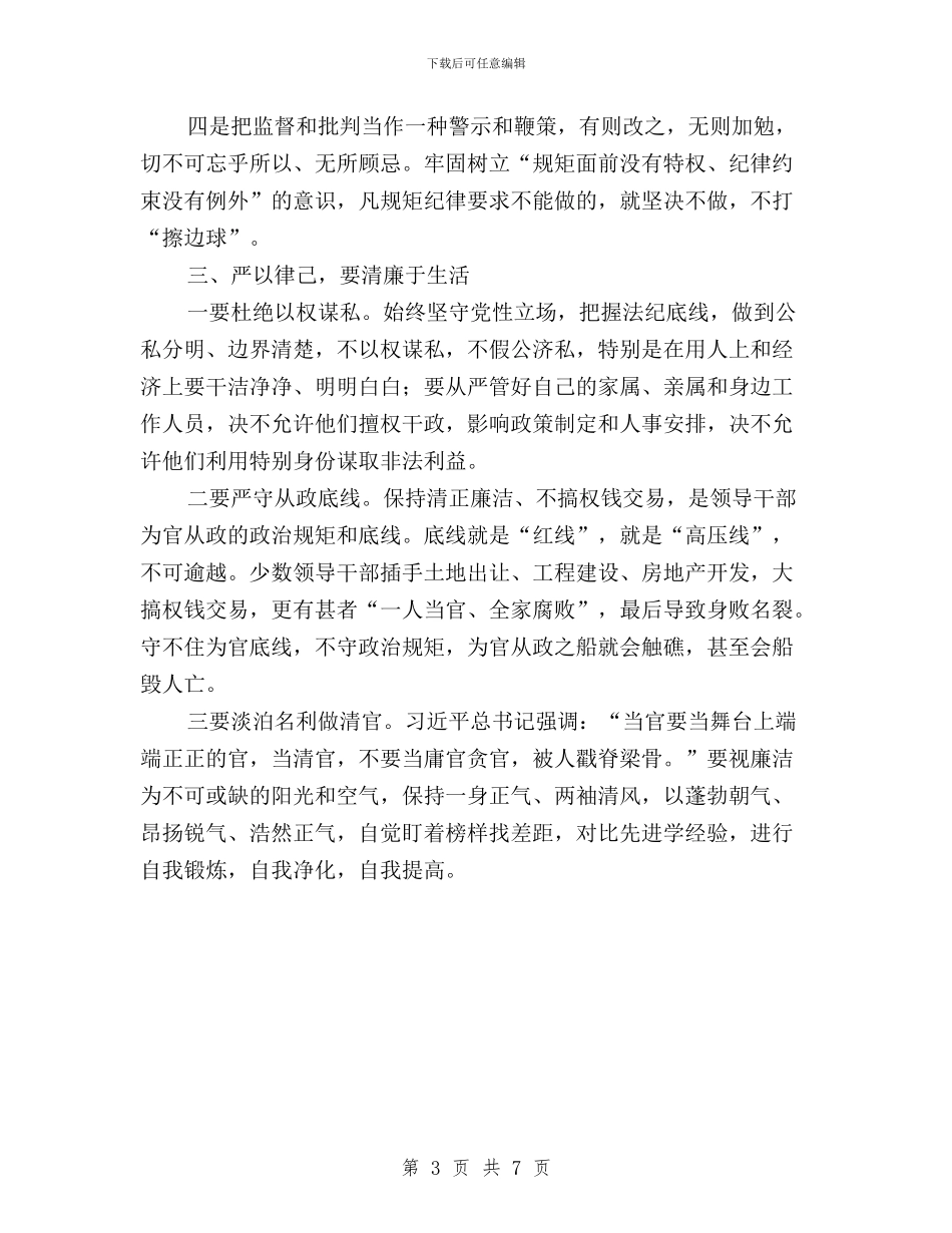 关于三严三实的思想汇报：做守纪律讲规矩的领导干部与关于三严三实的演讲稿汇编_第3页