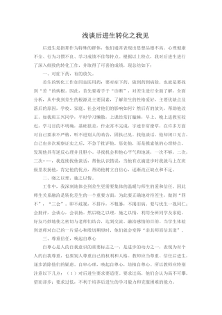 浅谈后进生转化之我见