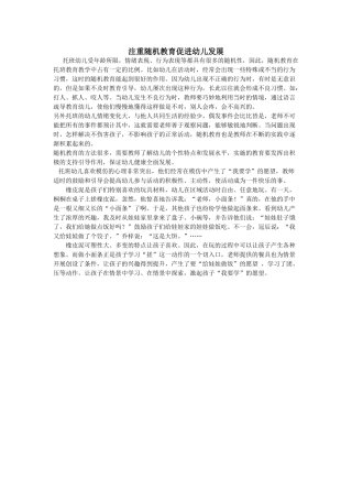 注重随机教育促进幼儿发展