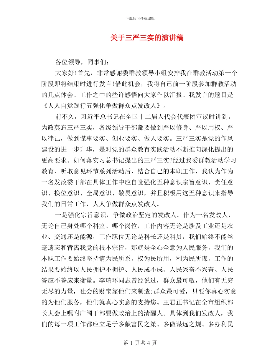 关于三严三实的演讲稿_第1页