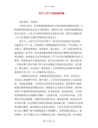 关于三严三实的演讲稿