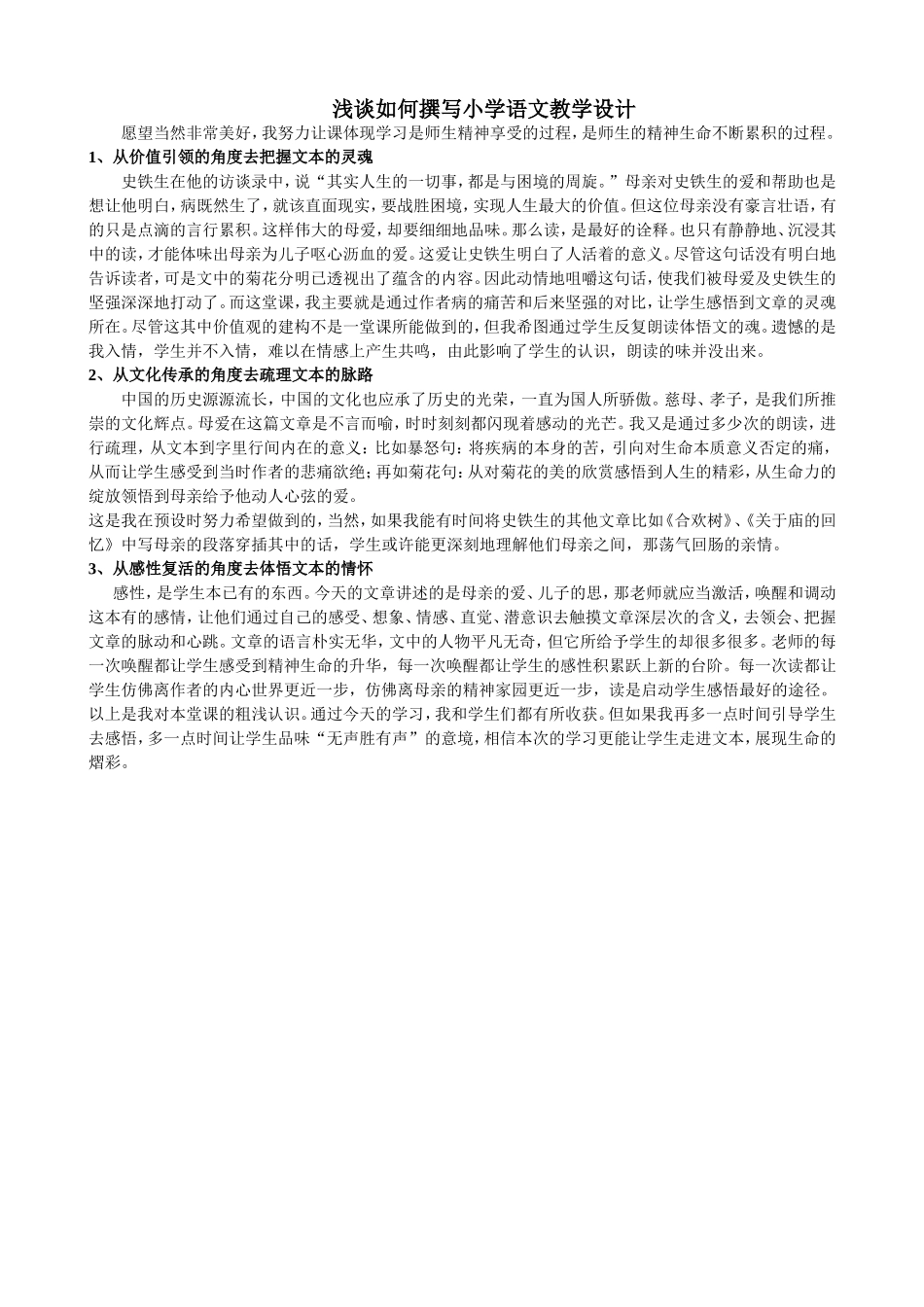 浅谈如何撰写小学语文教学设计_第1页