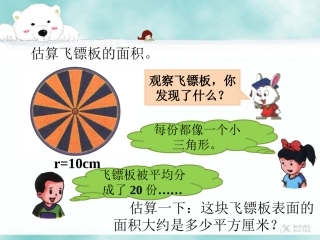 【素材】《圆的面积》(冀教)2