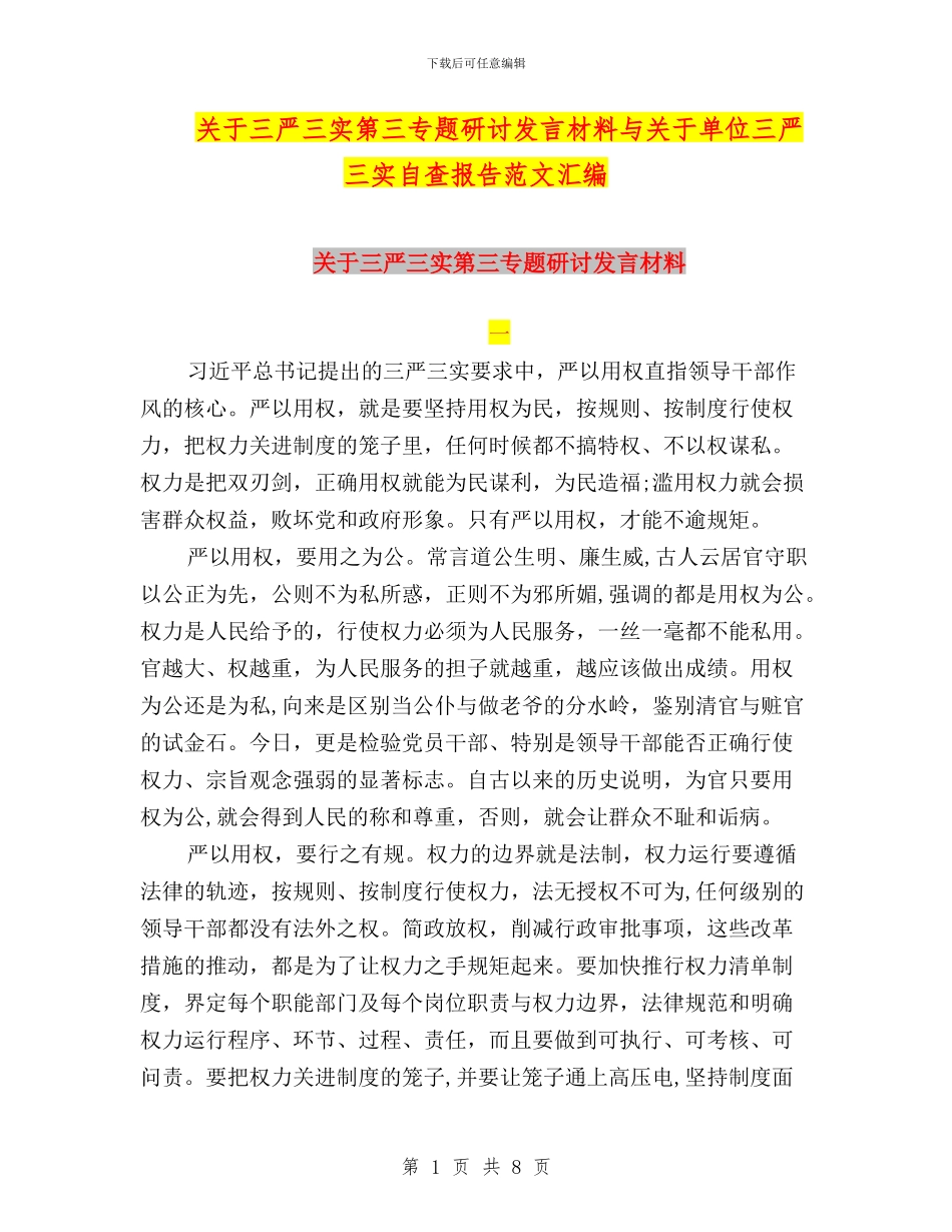 关于三严三实第三专题研讨发言材料与关于单位三严三实自查报告范文汇编_第1页