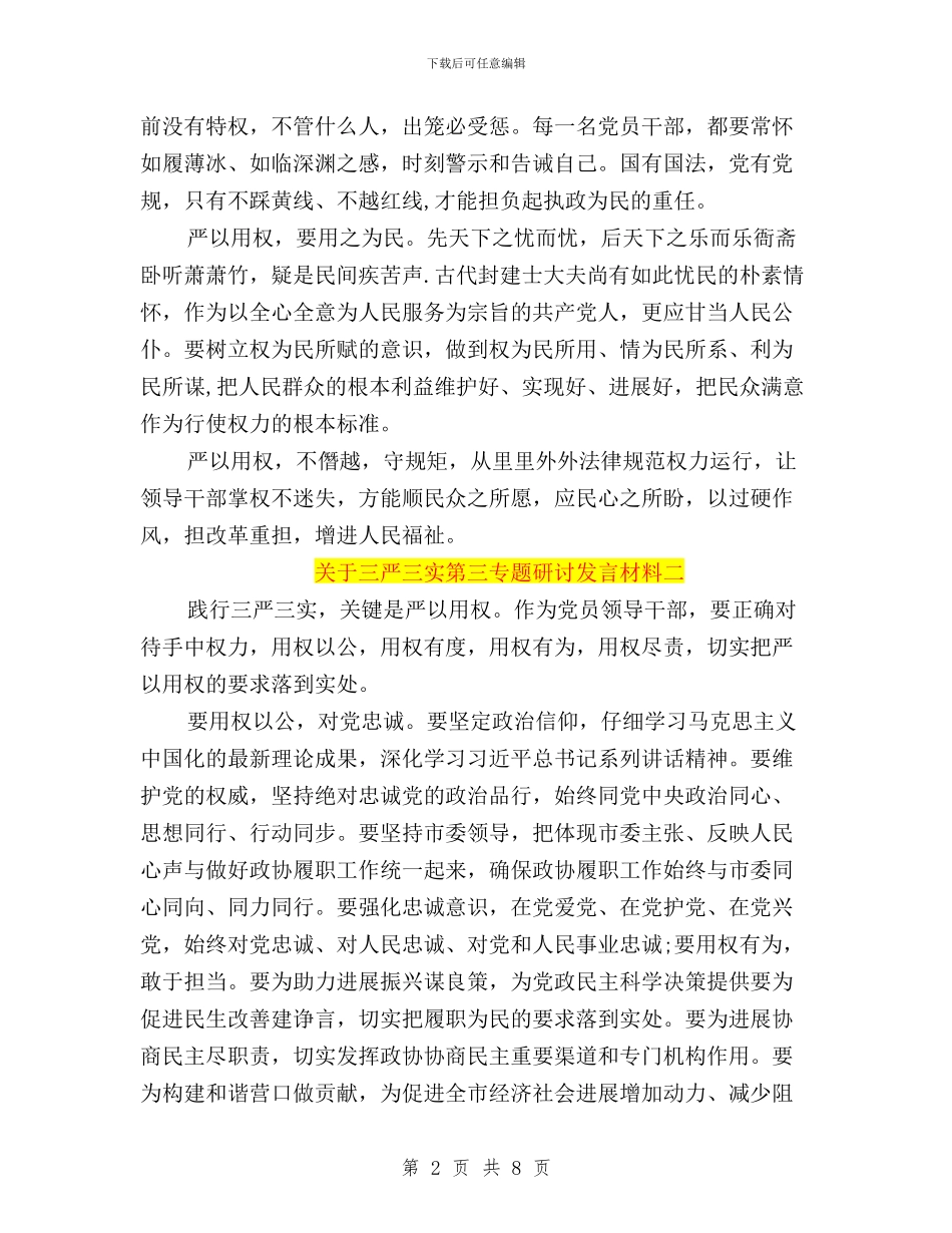 关于三严三实第三专题研讨发言材料与关于单位三严三实自查报告范文汇编_第2页